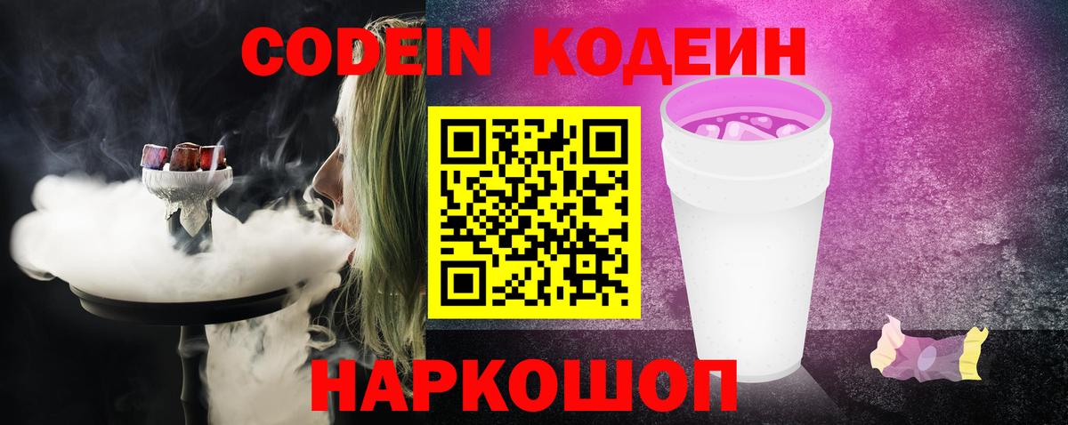 Codein напиток Lean (лин)  Вход с VPN  Комсомольск-на-Амуре  Кодеин Purple Drank 